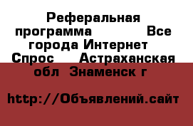 Реферальная программа Admitad - Все города Интернет » Спрос   . Астраханская обл.,Знаменск г.